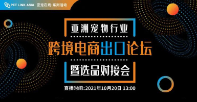 多元求解供应链，亚洲宠物展与阿里巴巴共话行业出海新未来