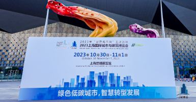 低碳生活，城市样本 | 2023上海国际城市与建筑博览会隆重闭幕
