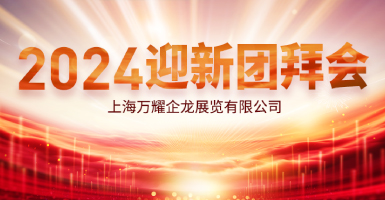 2024大步向前！| 万耀企龙迎新团拜会