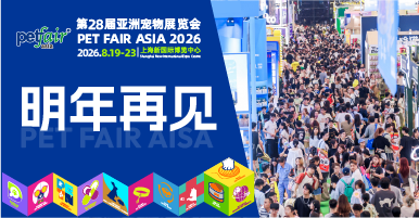 2025亚宠展收官：宠物经济活力勾勒行业新高度