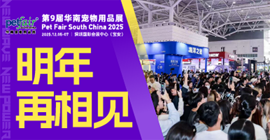 聚势湾区，打造人宠共生新主张｜2025亚宠华南展顺利落幕！