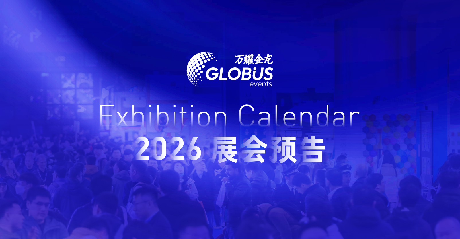 深耕产业，多维布局｜GLOBUS Events 2026年展会预告