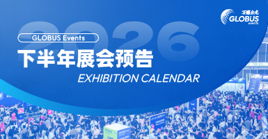 韧性生长，链全球机遇 | 2026下半年展会预告